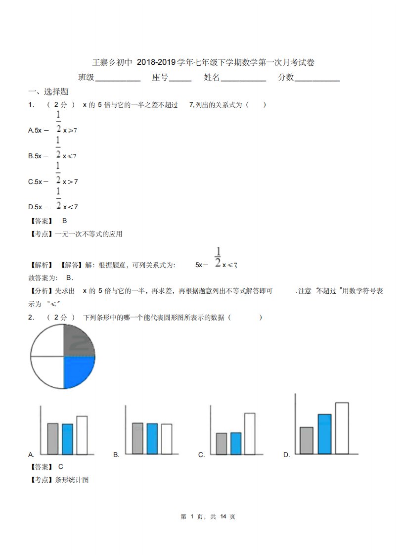 王寨乡初中20182019学年七年级下学期数学第一次月考试卷