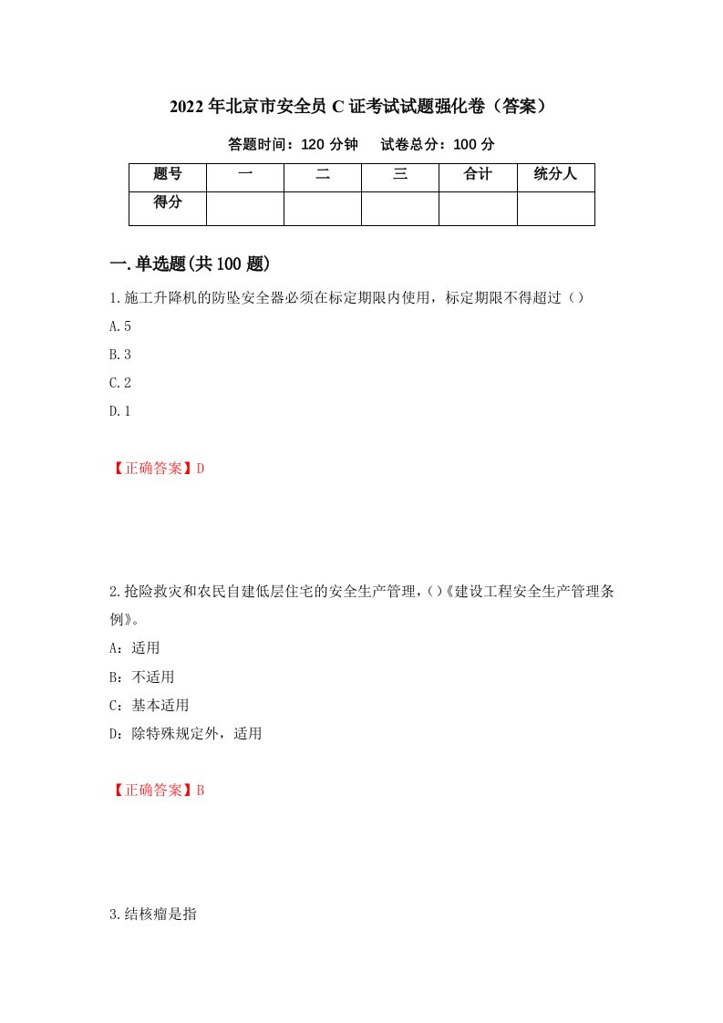 2022年北京市安全员C证考试试题强化卷答案61