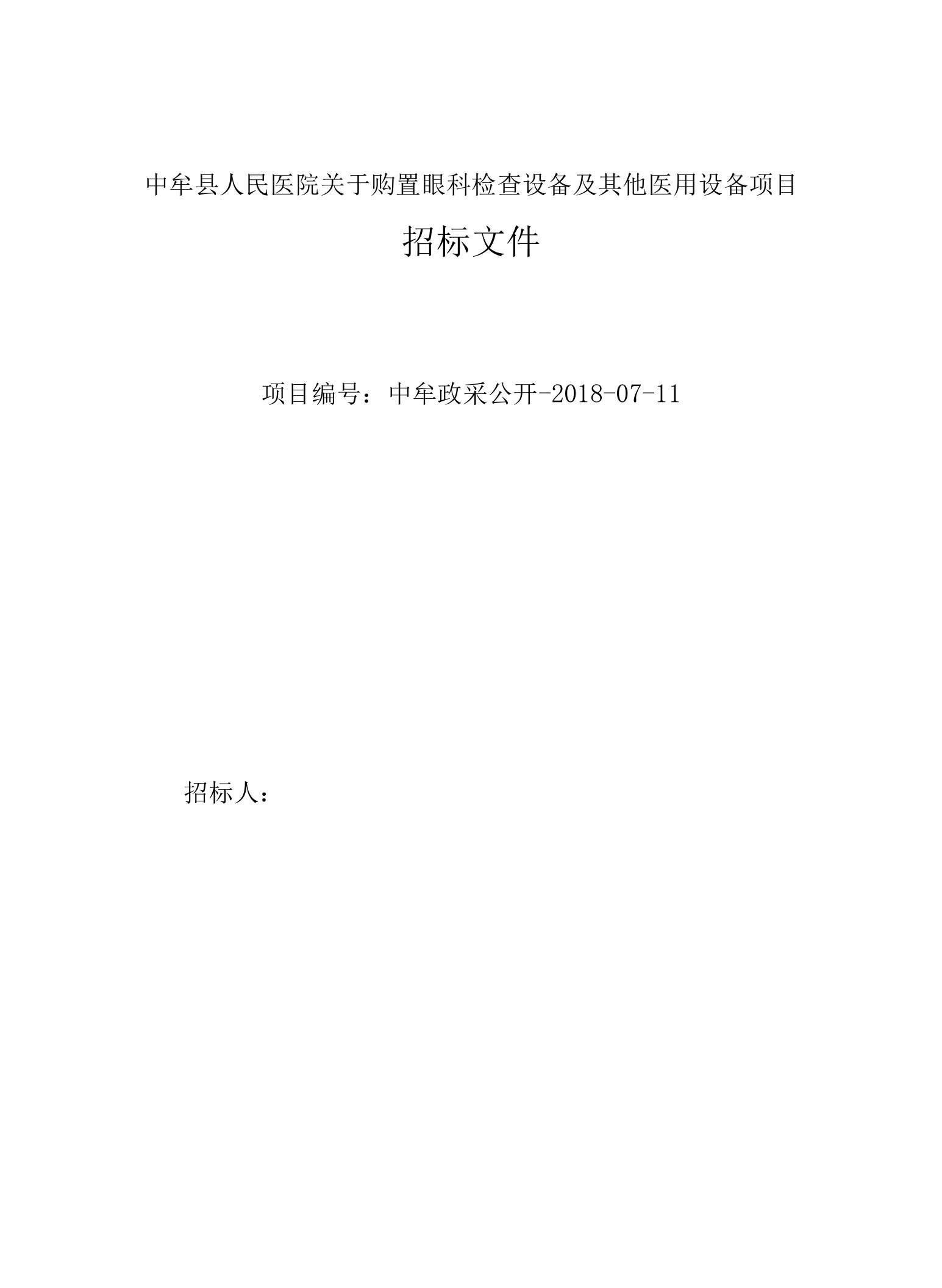 【重磅】人民医院关于购置眼科检查设备及其他医用设备项目