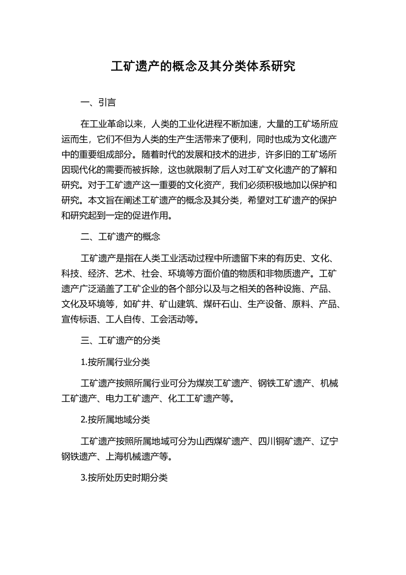 工矿遗产的概念及其分类体系研究