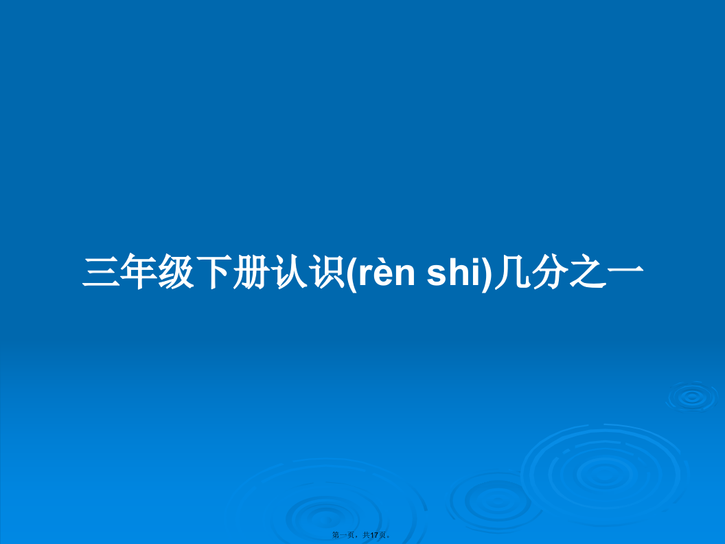 三年级下册认识几分之一