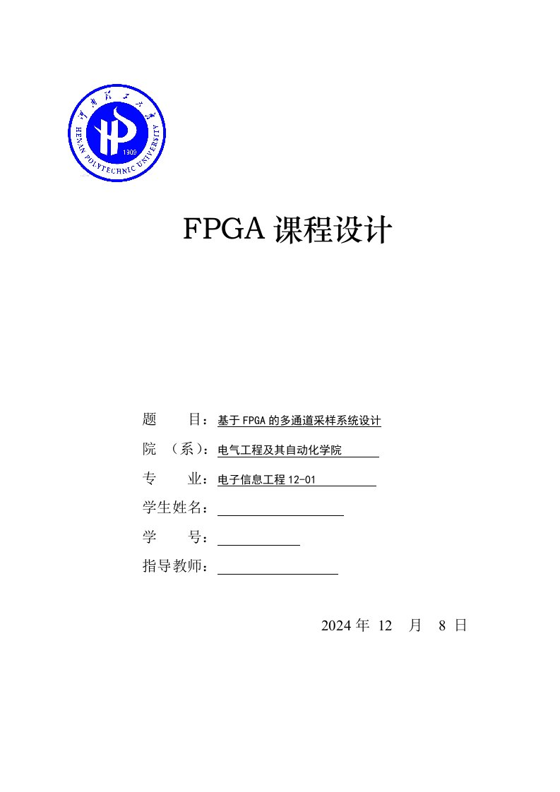 FPGA课程设计基于FPGA的多通道采样系统设计