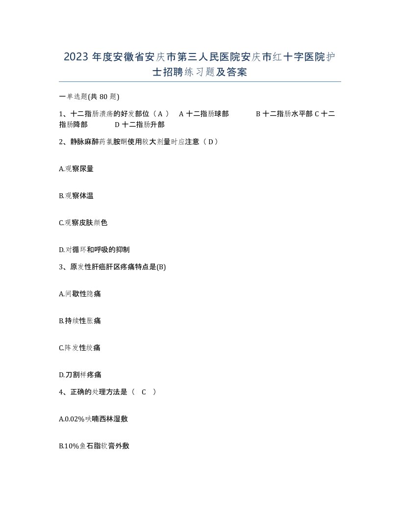 2023年度安徽省安庆市第三人民医院安庆市红十字医院护士招聘练习题及答案