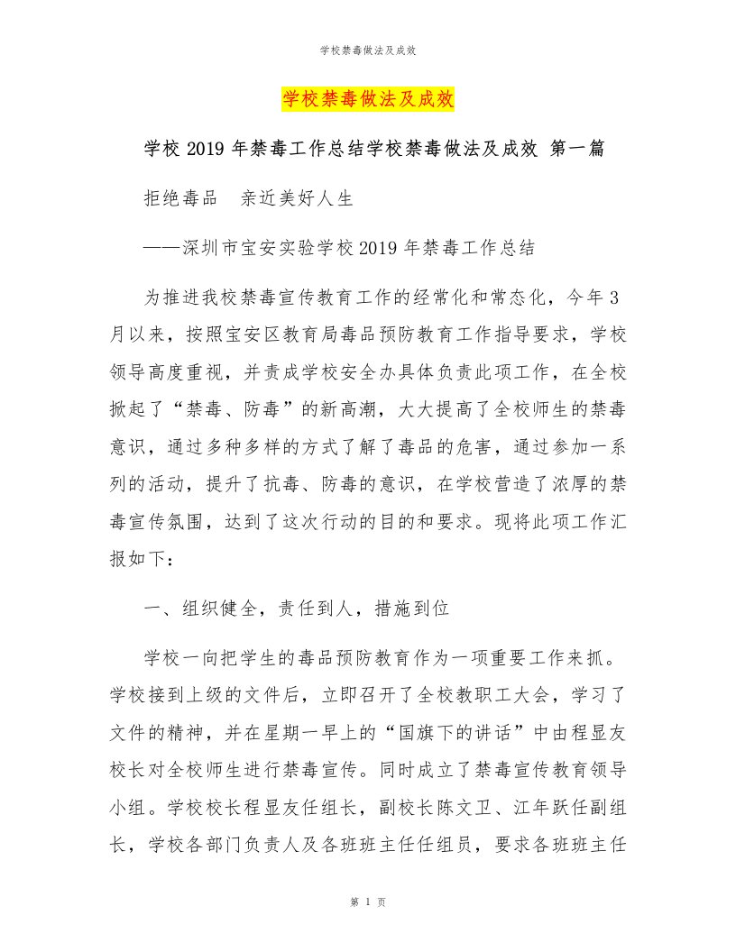 学校禁毒做法及成效