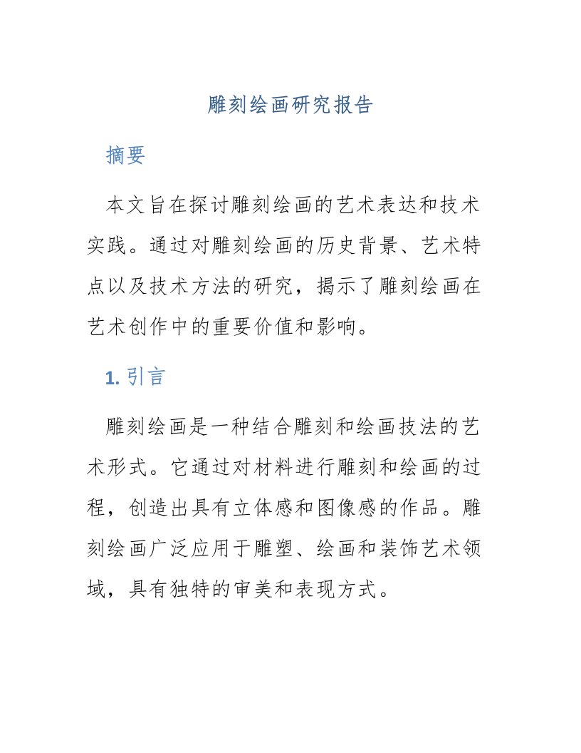 雕刻绘画研究报告