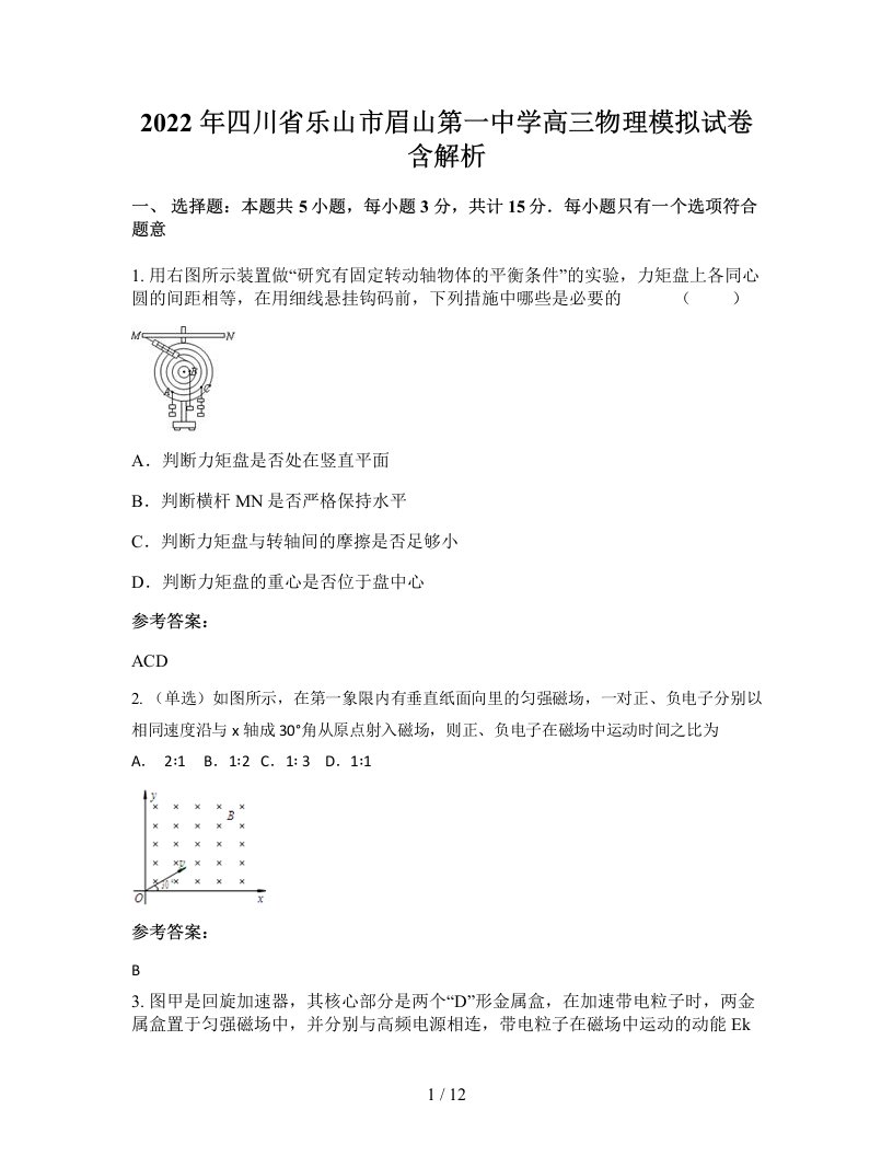 2022年四川省乐山市眉山第一中学高三物理模拟试卷含解析