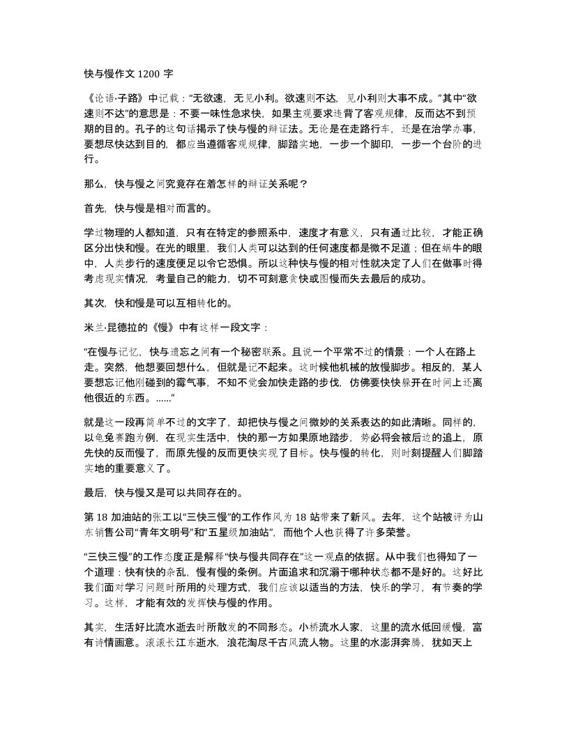 快与慢作文1200字