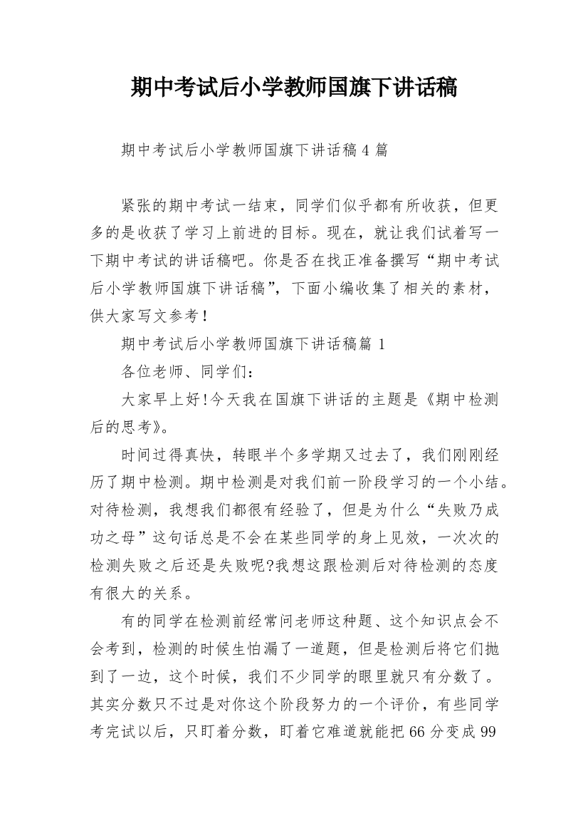 期中考试后小学教师国旗下讲话稿