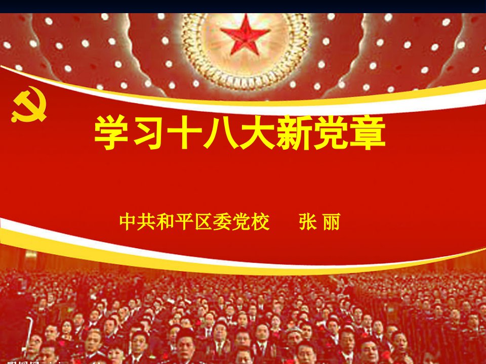 学习新党章