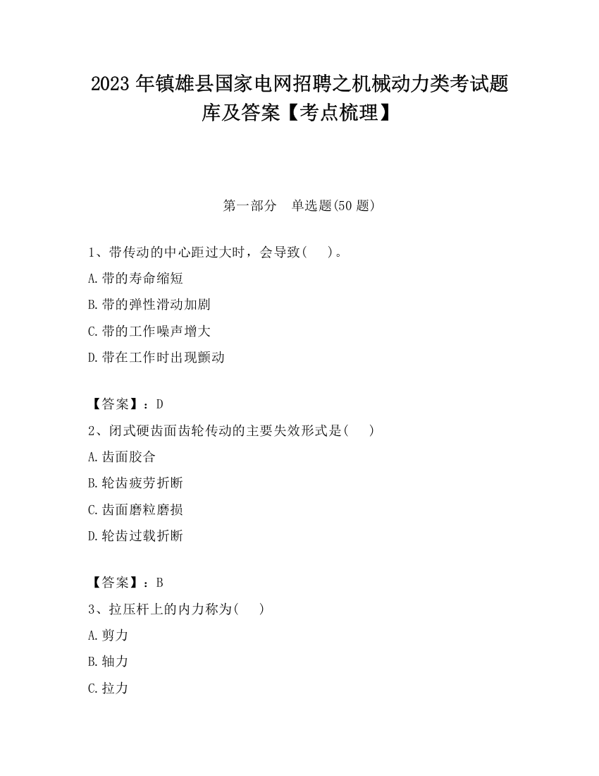 2023年镇雄县国家电网招聘之机械动力类考试题库及答案【考点梳理】