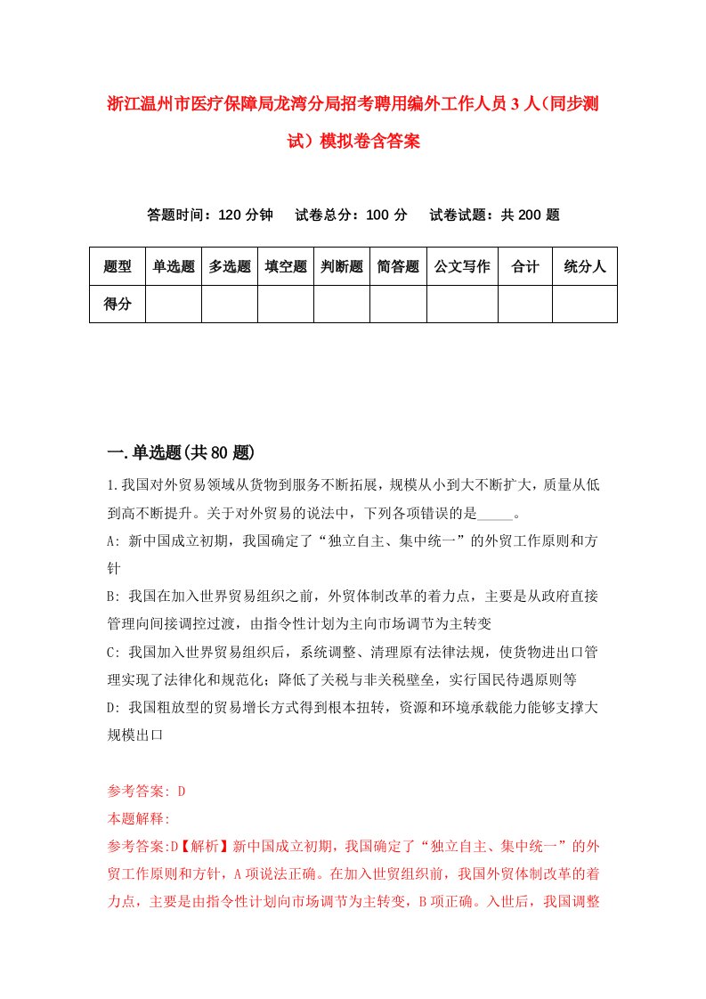 浙江温州市医疗保障局龙湾分局招考聘用编外工作人员3人同步测试模拟卷含答案2