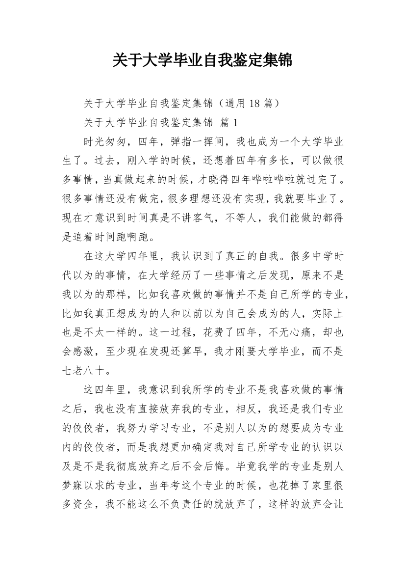 关于大学毕业自我鉴定集锦