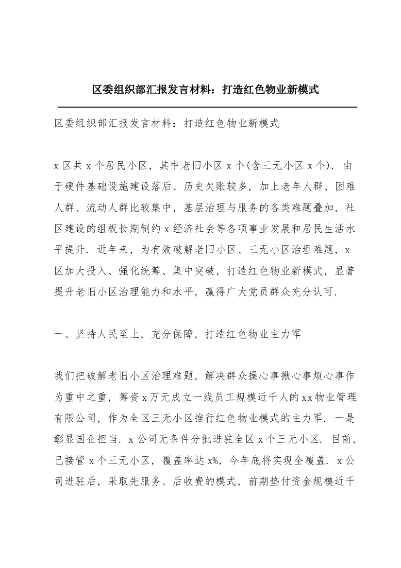 区委组织部汇报发言材料：打造红色物业新模式