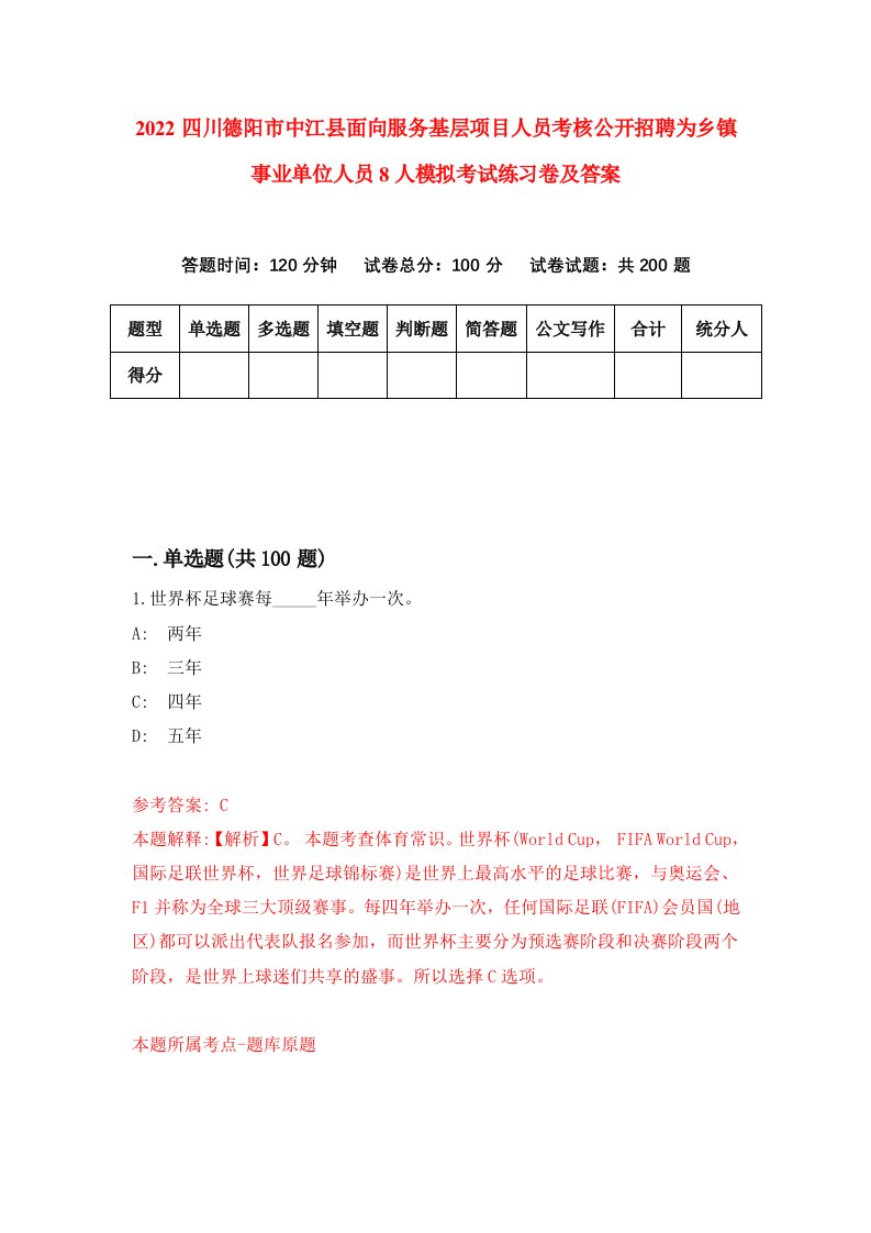 2022四川德阳市中江县面向服务基层项目人员考核公开招聘为乡镇事业单位人员8人模拟考试练习卷及答案第4卷