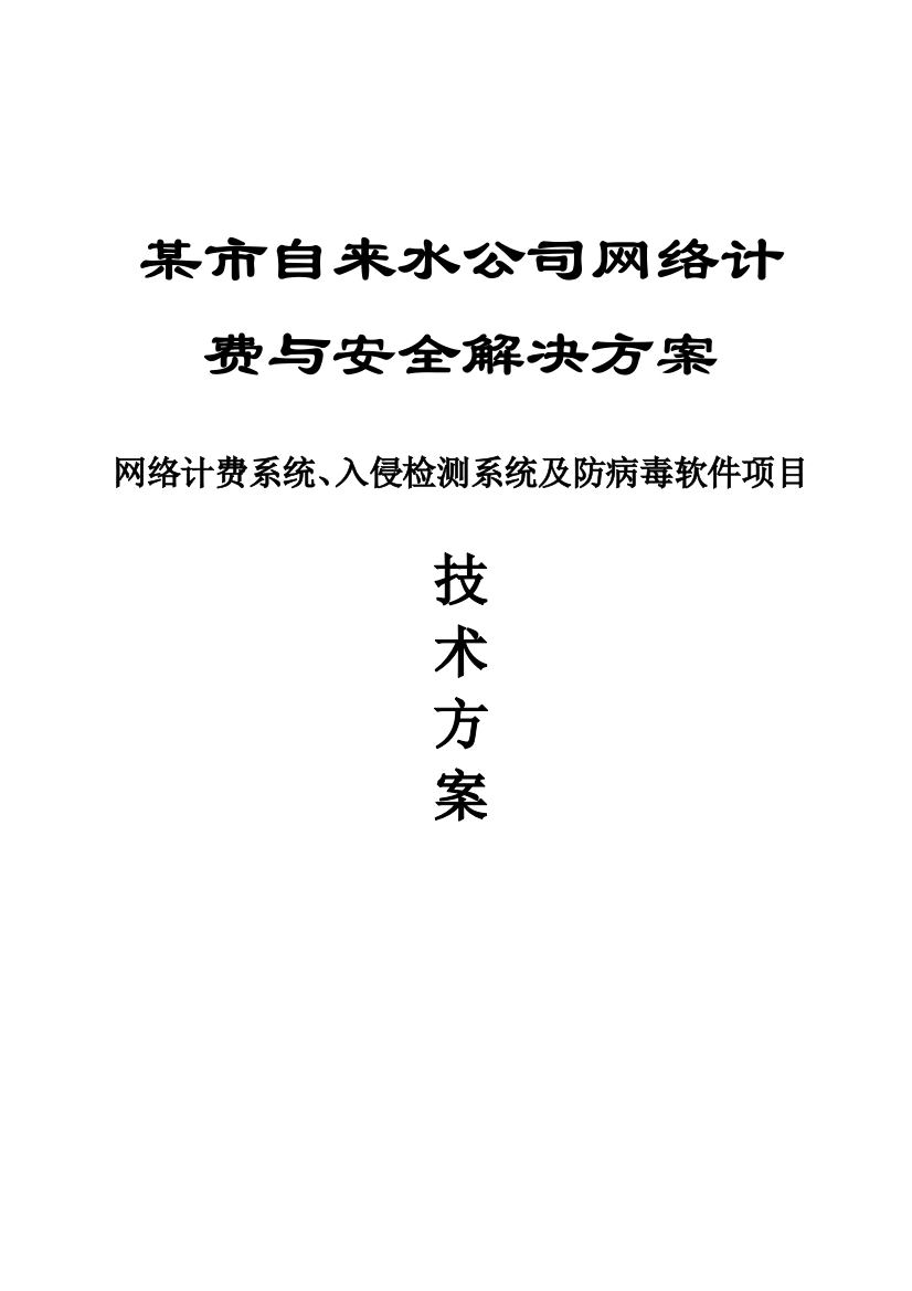 某市自来水公司网络计费与安全解决方案