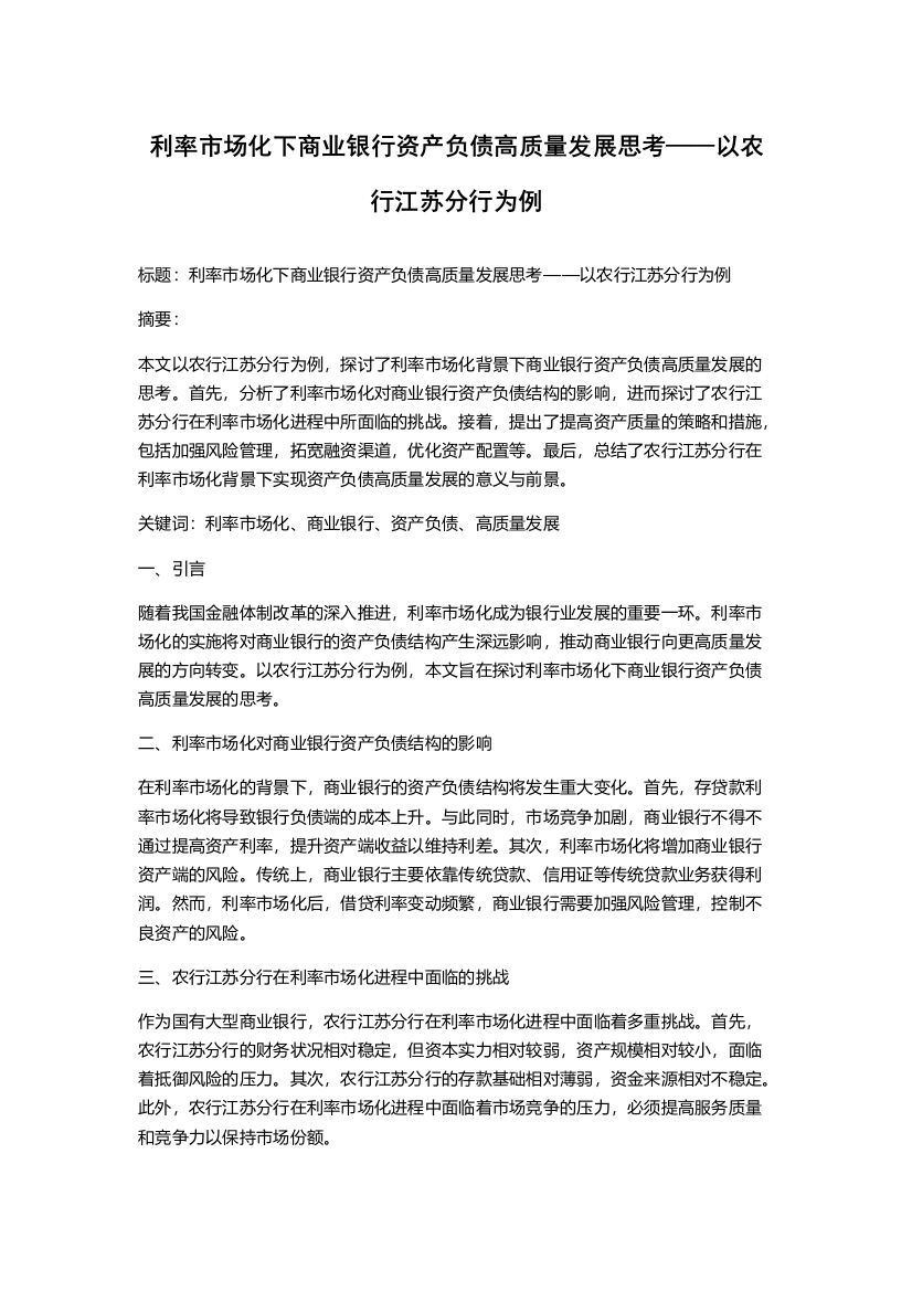 利率市场化下商业银行资产负债高质量发展思考——以农行江苏分行为例