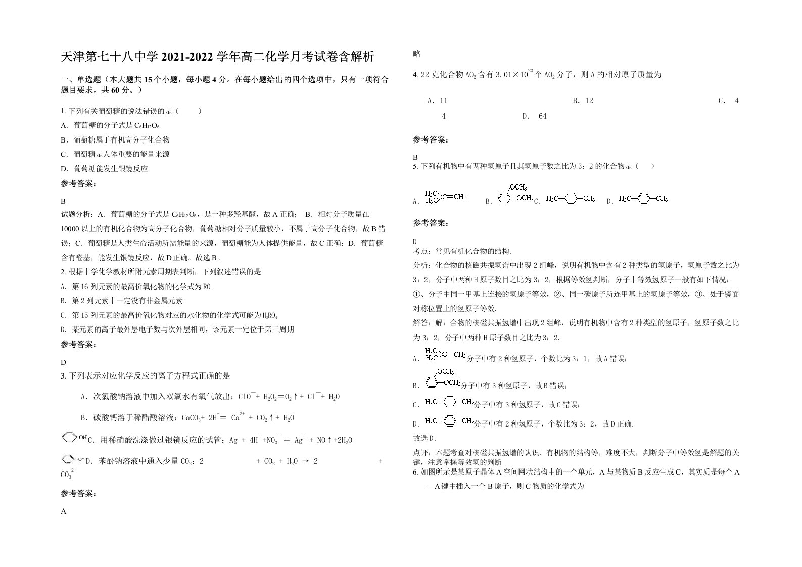 天津第七十八中学2021-2022学年高二化学月考试卷含解析