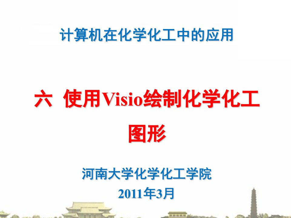 使用visio绘制化学化工图形