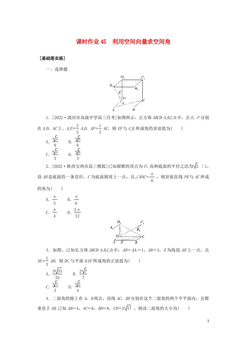 统考版2023届高考数学全程一轮复习课时作业45利用空间向量求空间角理