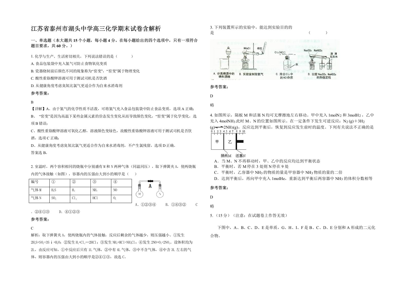 江苏省泰州市湖头中学高三化学期末试卷含解析