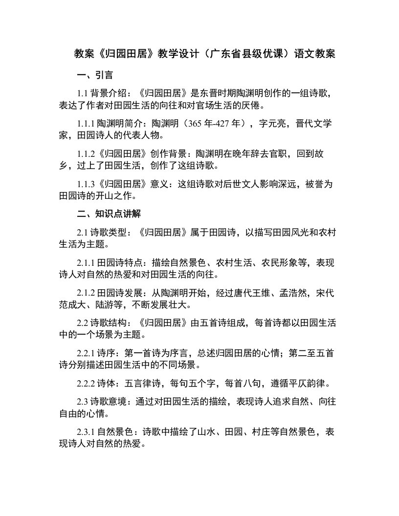 《归园田居》教学设计(广东省县级优课)语文教案