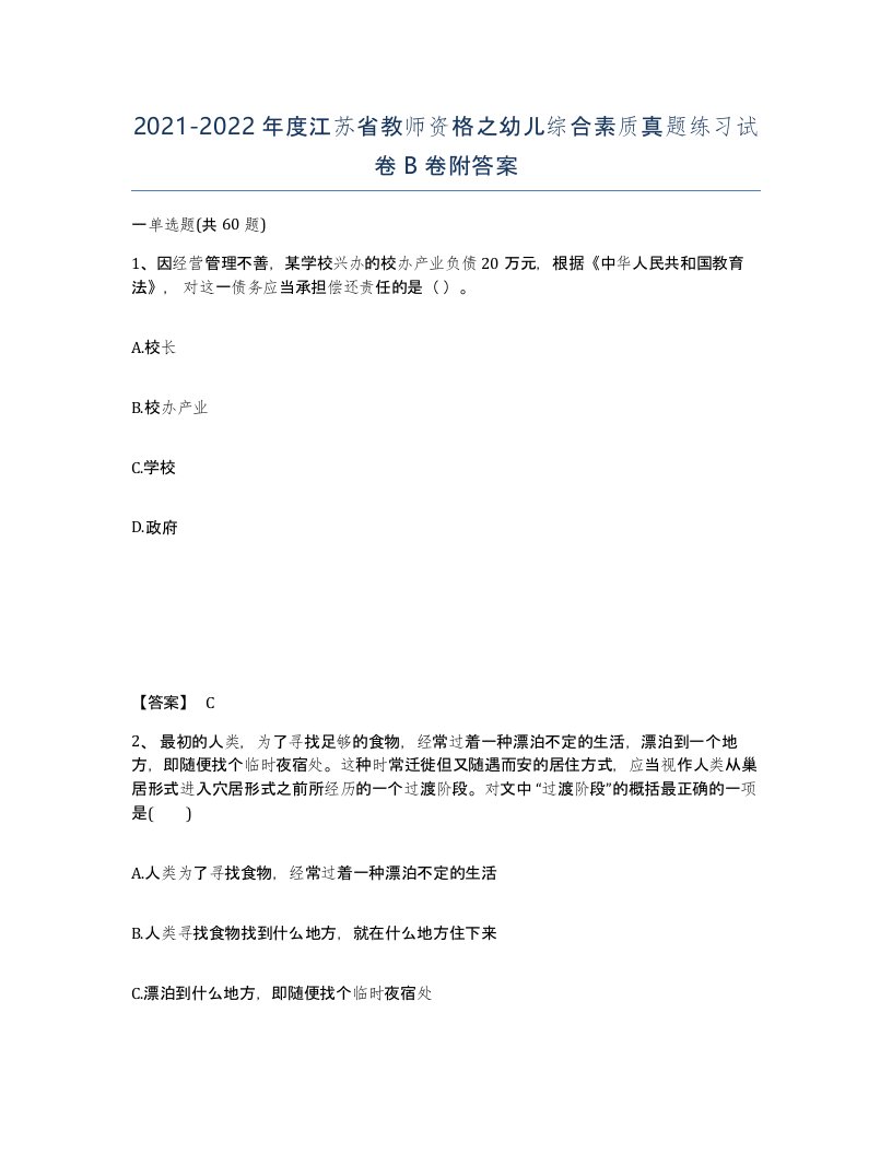 2021-2022年度江苏省教师资格之幼儿综合素质真题练习试卷B卷附答案