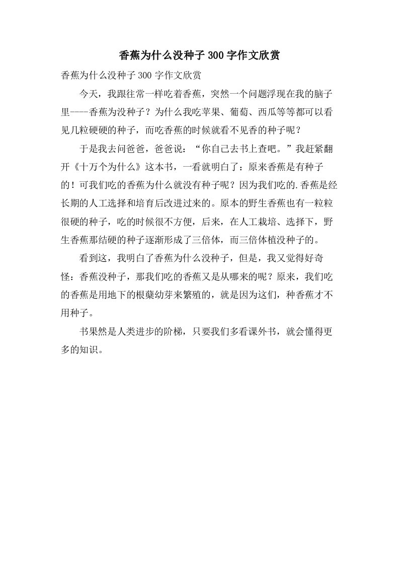 香蕉为什么没种子300字作文欣赏