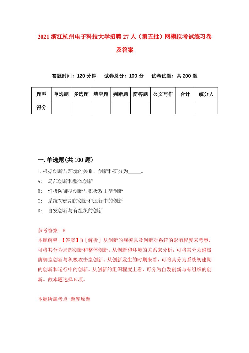 2021浙江杭州电子科技大学招聘27人第五批网模拟考试练习卷及答案第6次