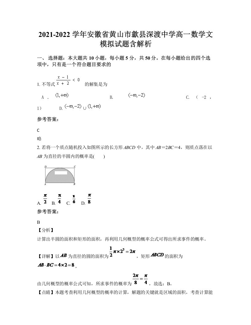 2021-2022学年安徽省黄山市歙县深渡中学高一数学文模拟试题含解析