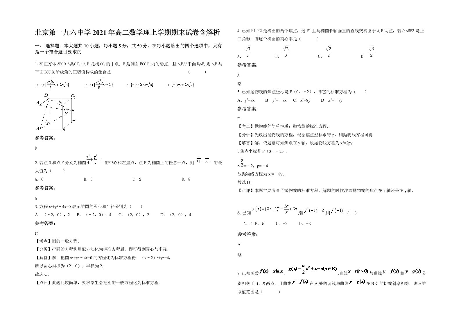 北京第一九六中学2021年高二数学理上学期期末试卷含解析