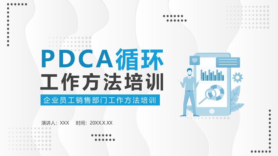 PDCA循环工作方法学习培训PPT教学讲授课件