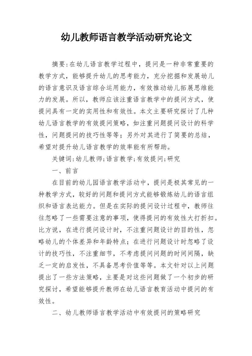 幼儿教师语言教学活动研究论文