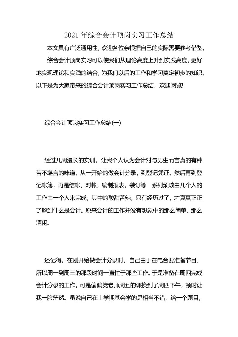 2021年综合会计顶岗实习工作总结