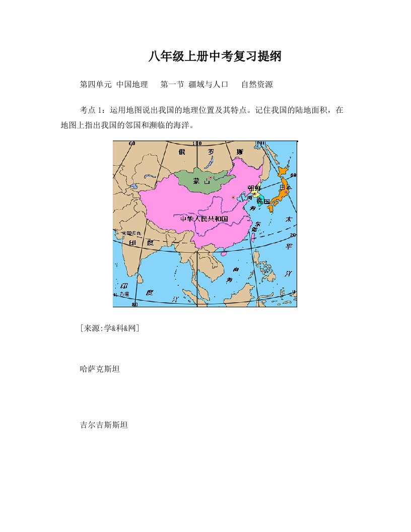 江苏省灌云县四队中学人教版八年级上册地理知识点提纲