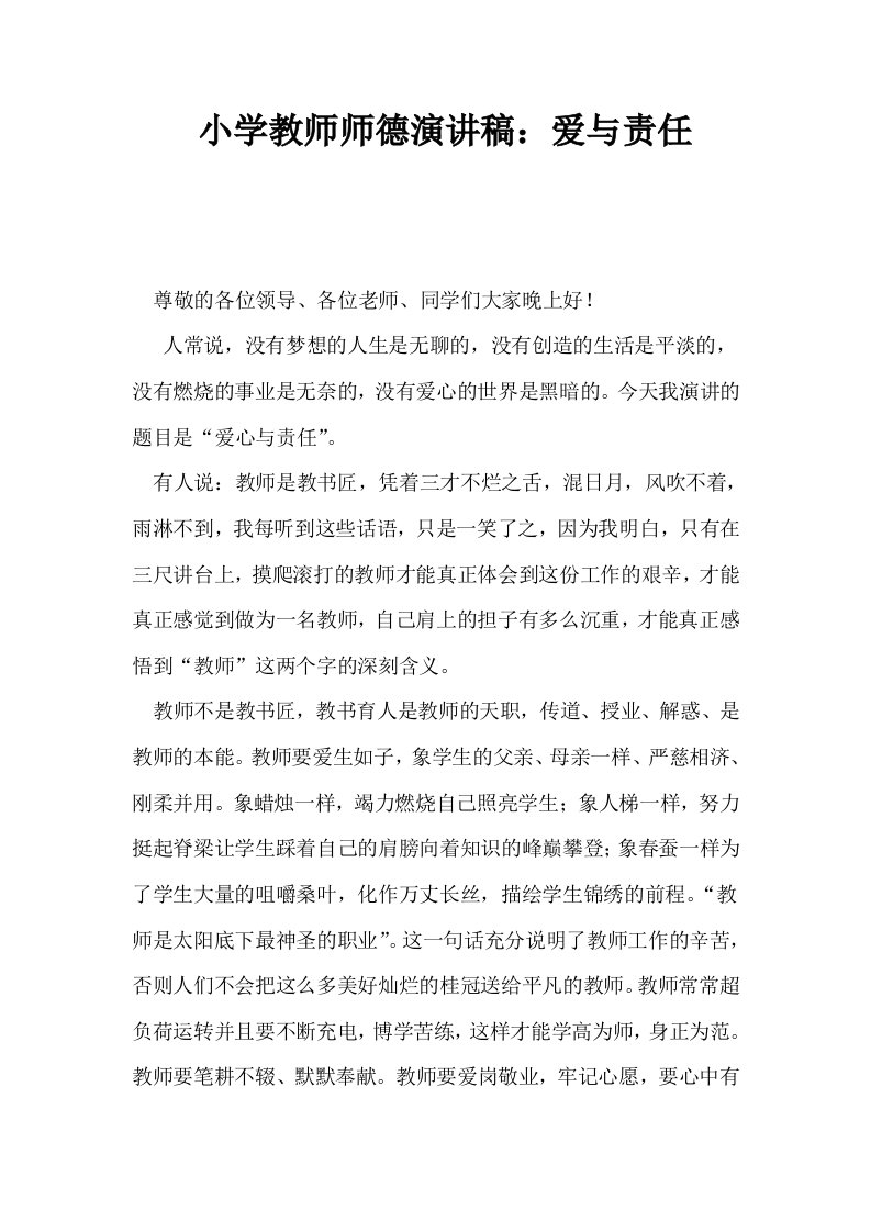 小学教师师德演讲稿爱与责任