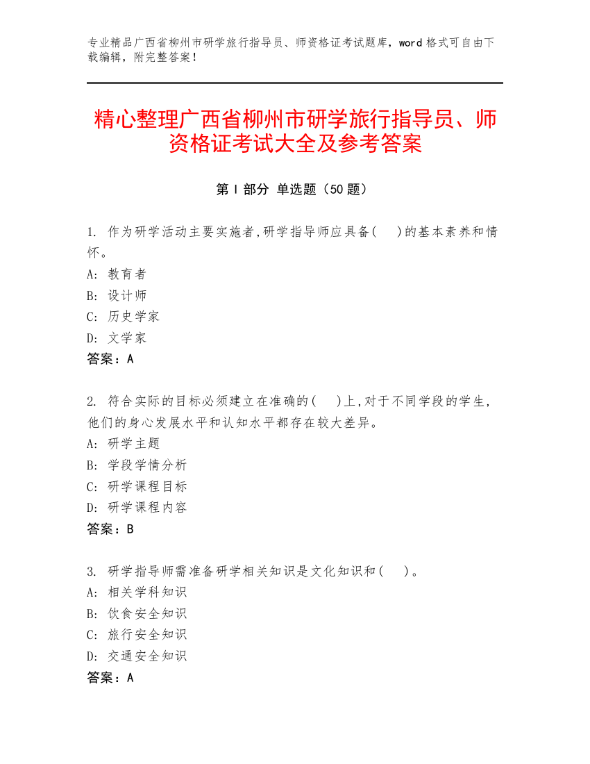 精心整理广西省柳州市研学旅行指导员、师资格证考试大全及参考答案