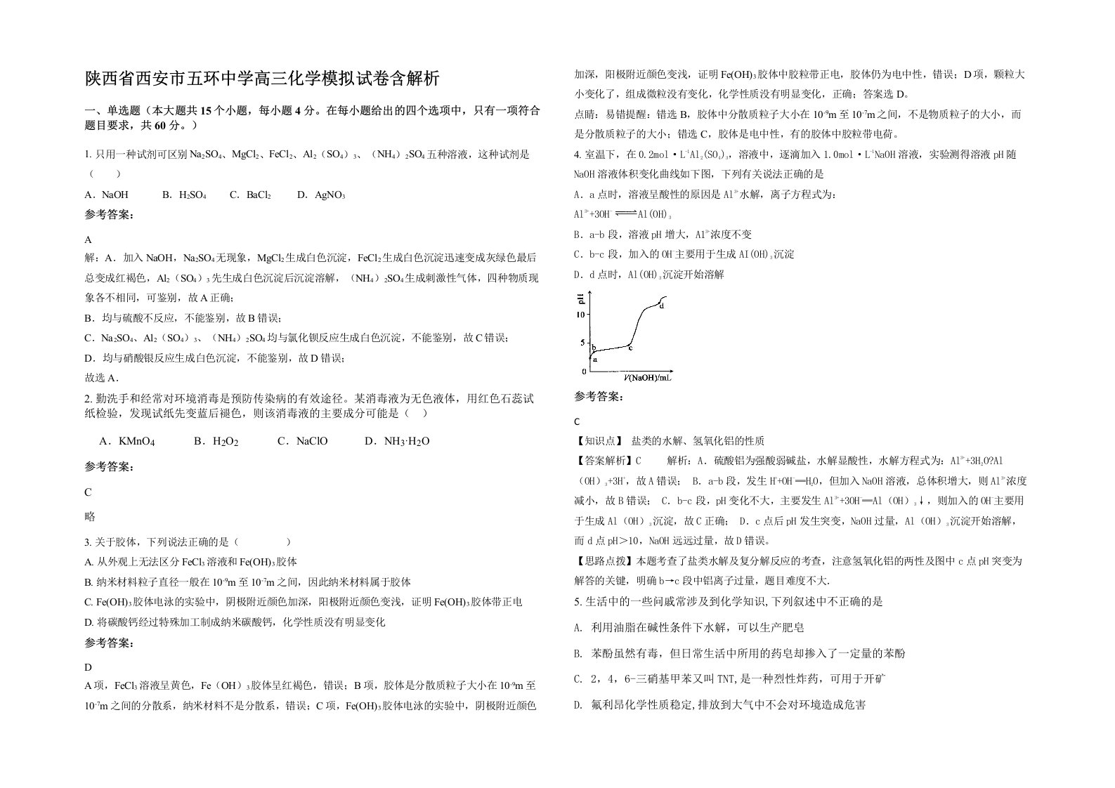 陕西省西安市五环中学高三化学模拟试卷含解析