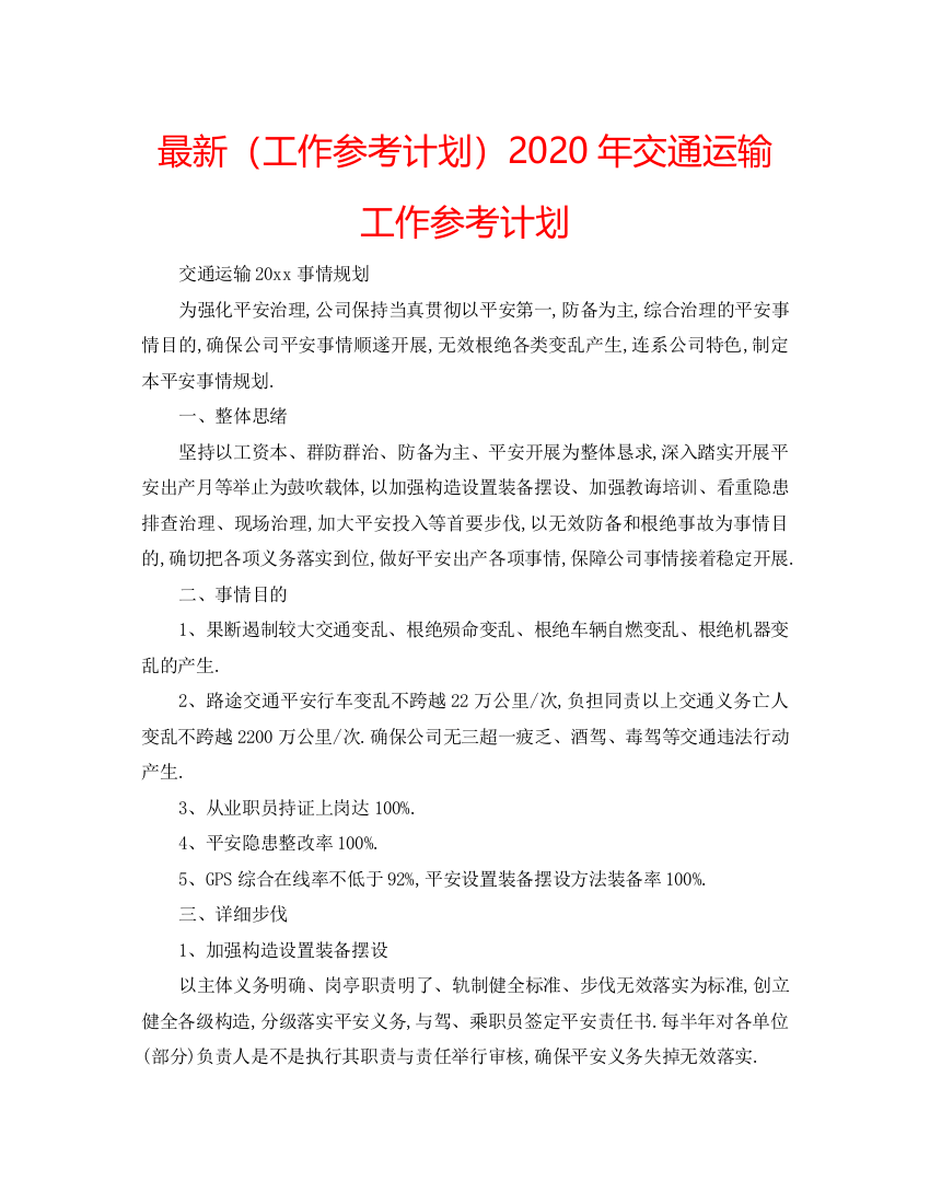 【精编】工作参考计划年交通运输工作参考计划