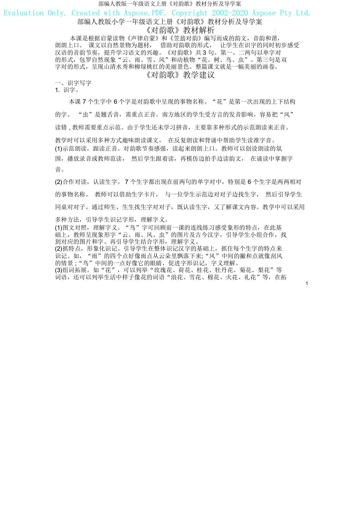 部编人教版一年级语文上册《对韵歌》教材分析及导学案