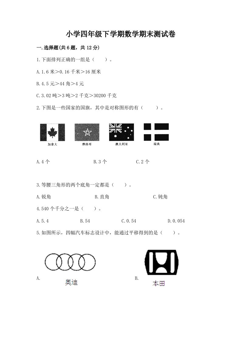 小学四年级下学期数学期末测试卷及解析答案