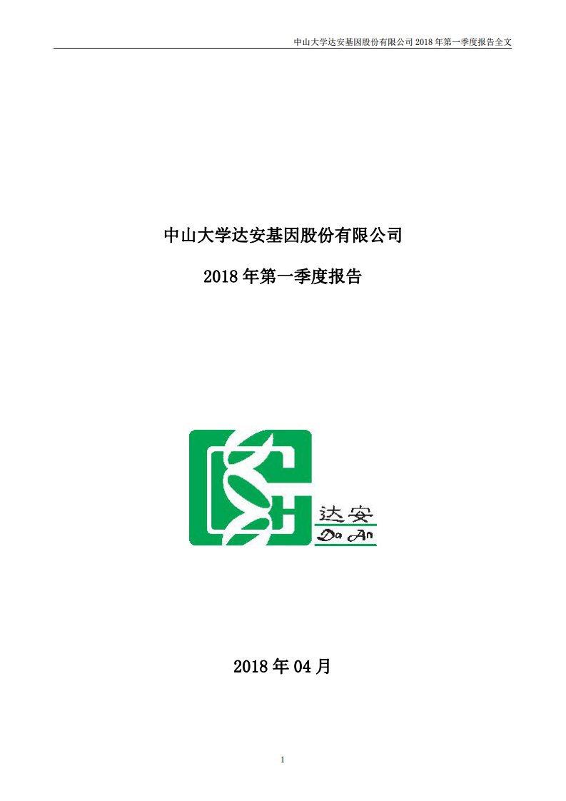 深交所-达安基因：2018年第一季度报告全文-20180428