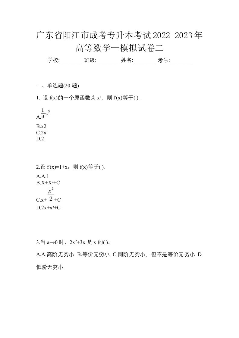 广东省阳江市成考专升本考试2022-2023年高等数学一模拟试卷二