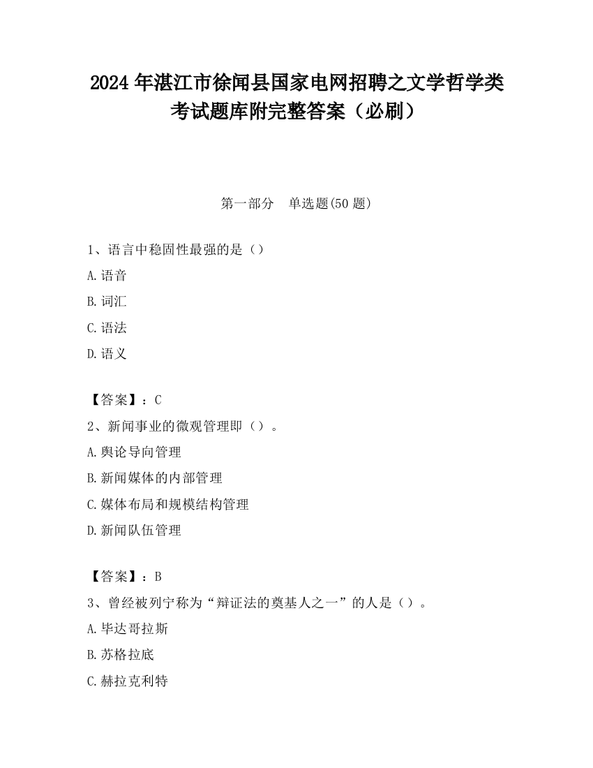 2024年湛江市徐闻县国家电网招聘之文学哲学类考试题库附完整答案（必刷）