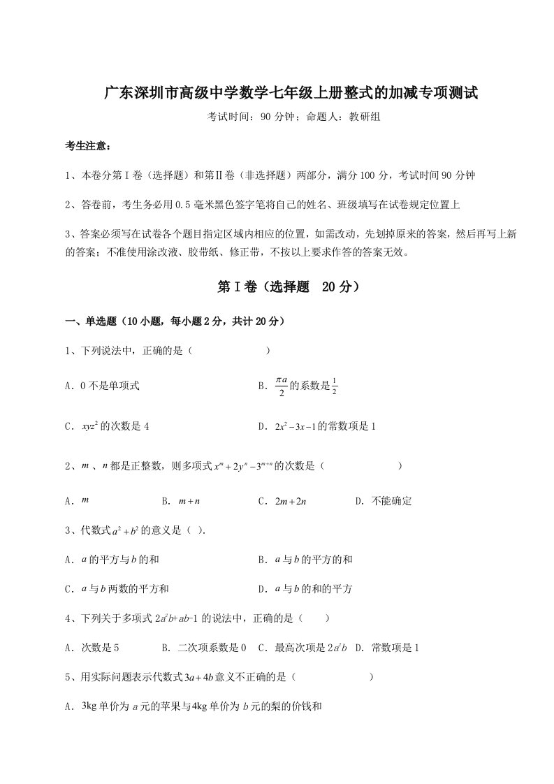 第二次月考滚动检测卷-广东深圳市高级中学数学七年级上册整式的加减专项测试试题（解析版）