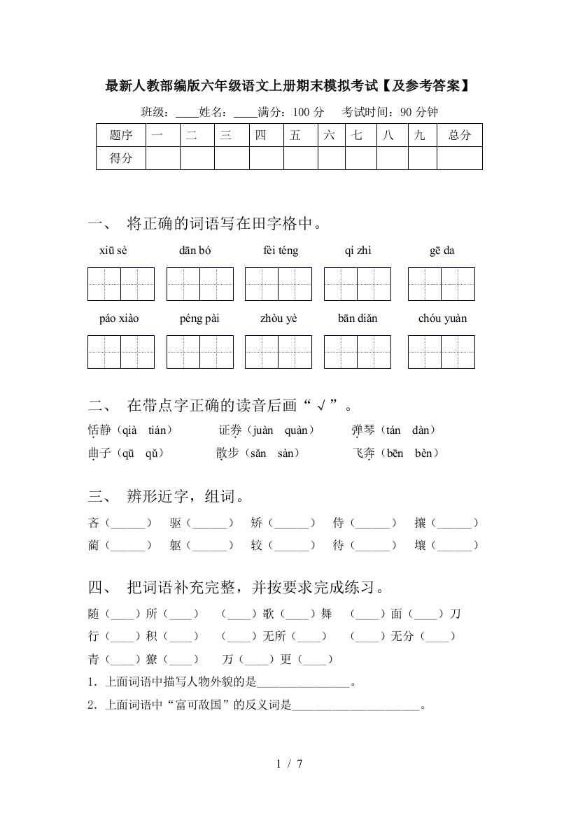 最新人教部编版六年级语文上册期末模拟考试【及参考答案】