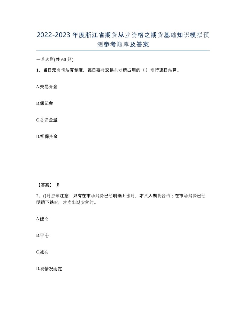 2022-2023年度浙江省期货从业资格之期货基础知识模拟预测参考题库及答案