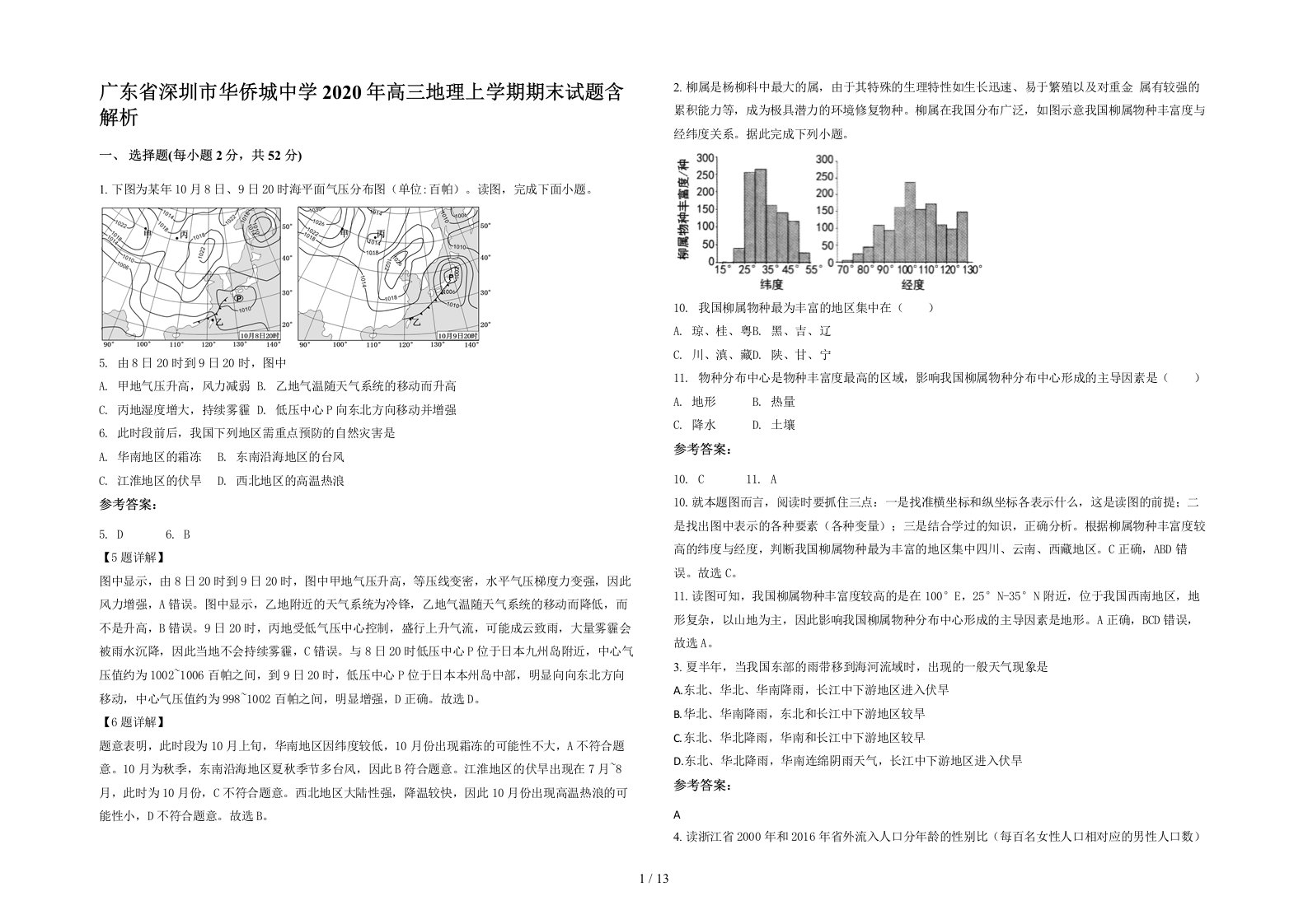 广东省深圳市华侨城中学2020年高三地理上学期期末试题含解析