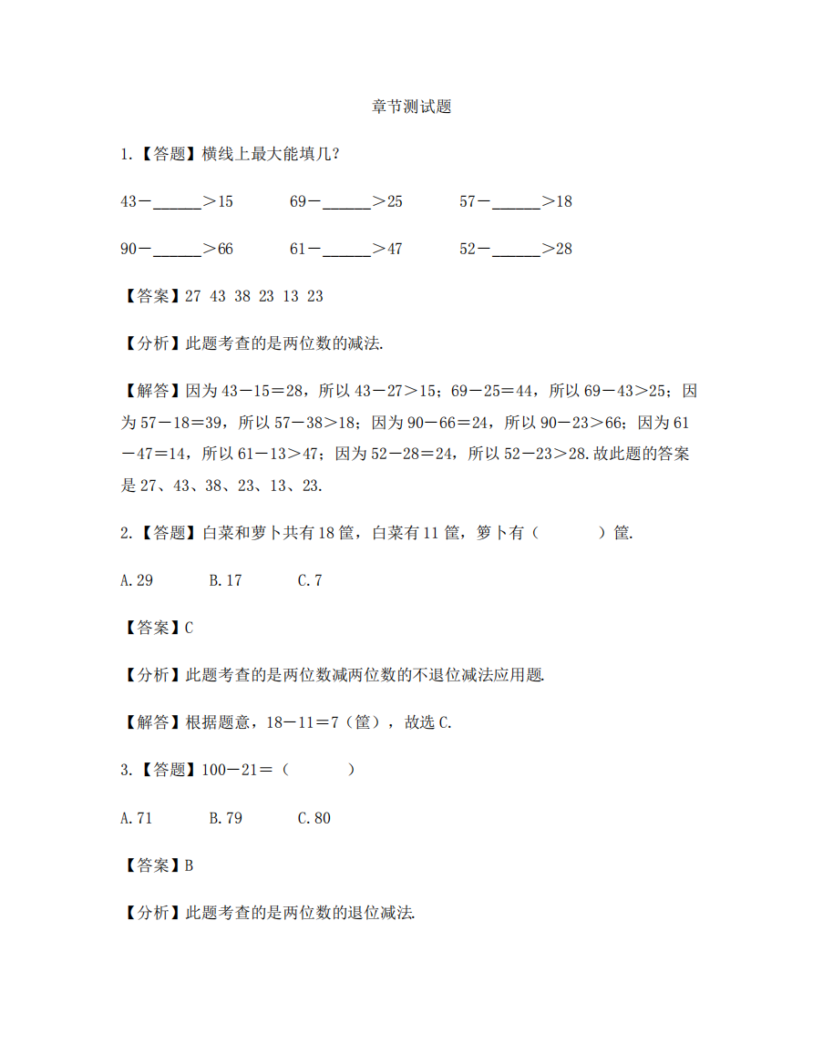 小学数学少儿版一年级下册四、100以内数的加减法两位数减两位数-章节测精品