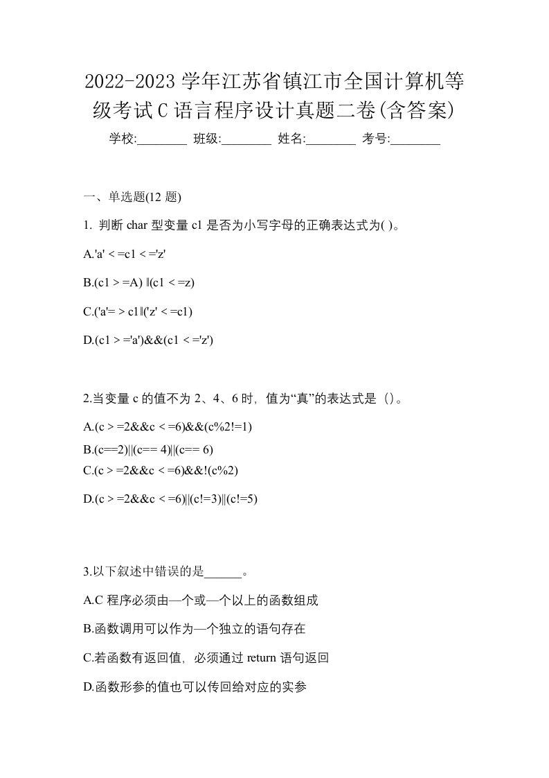 2022-2023学年江苏省镇江市全国计算机等级考试C语言程序设计真题二卷含答案