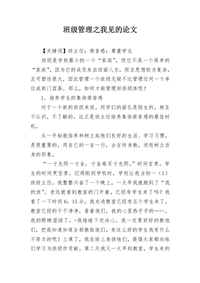 班级管理之我见的论文